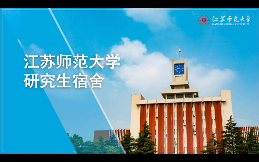 江苏师范大学研究生宿舍.校领导:没错,就这样宣传!哔哩哔哩bilibili