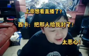 Tải video: 上帝想看直播了？西卡：把那个弹幕给我封了！太恶心了！