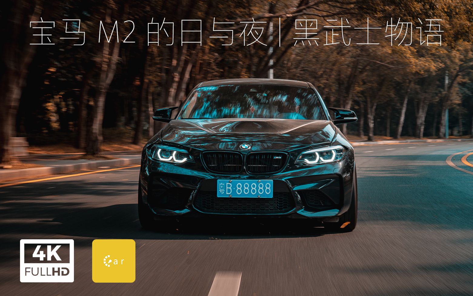 BMW M2 的日与夜 | 宝马 M2 | 黑武士物语 | 4K | CarLog哔哩哔哩bilibili