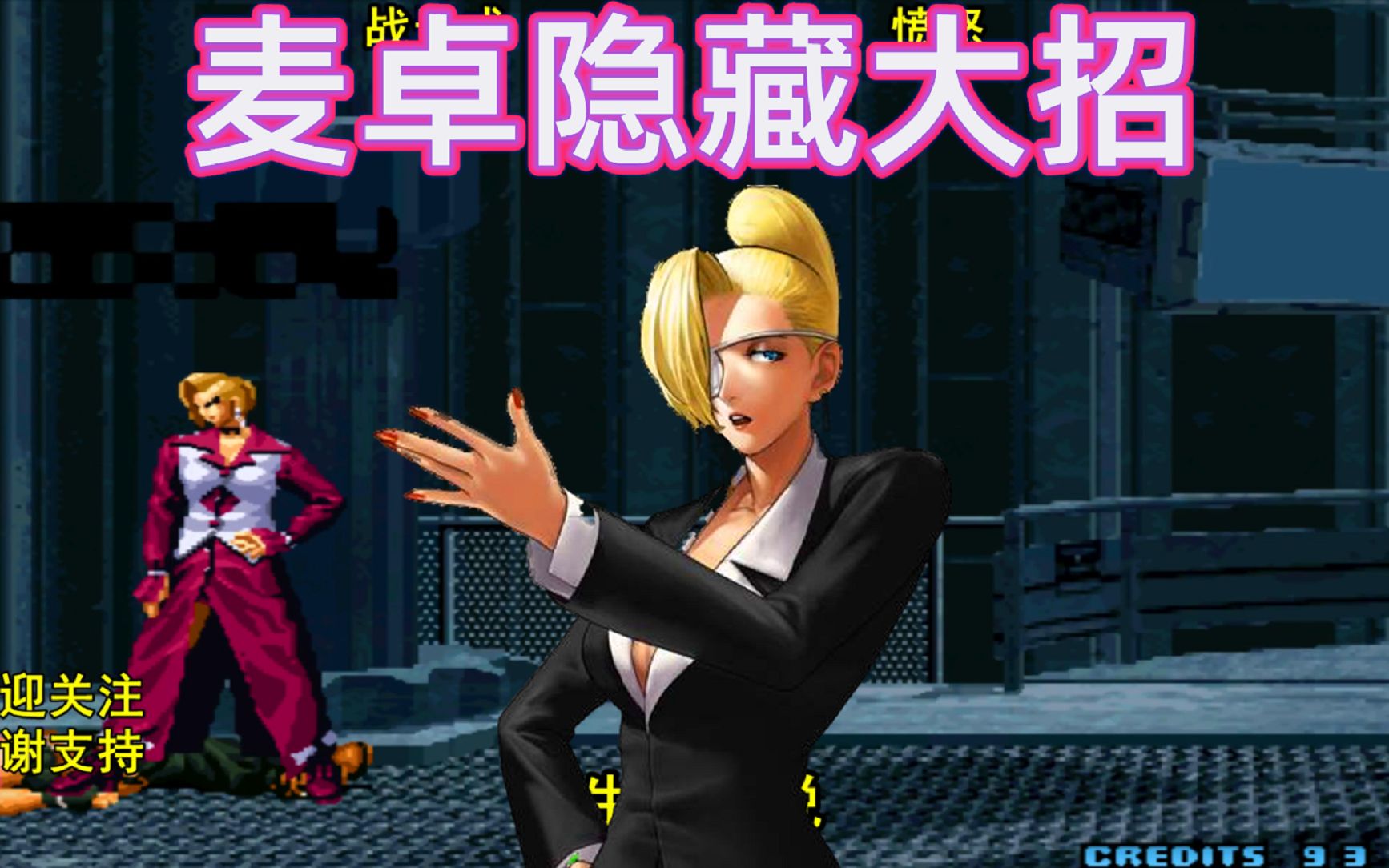 活动作品拳皇2002麦卓隐藏大招打出56连从未见过这么秀的连招