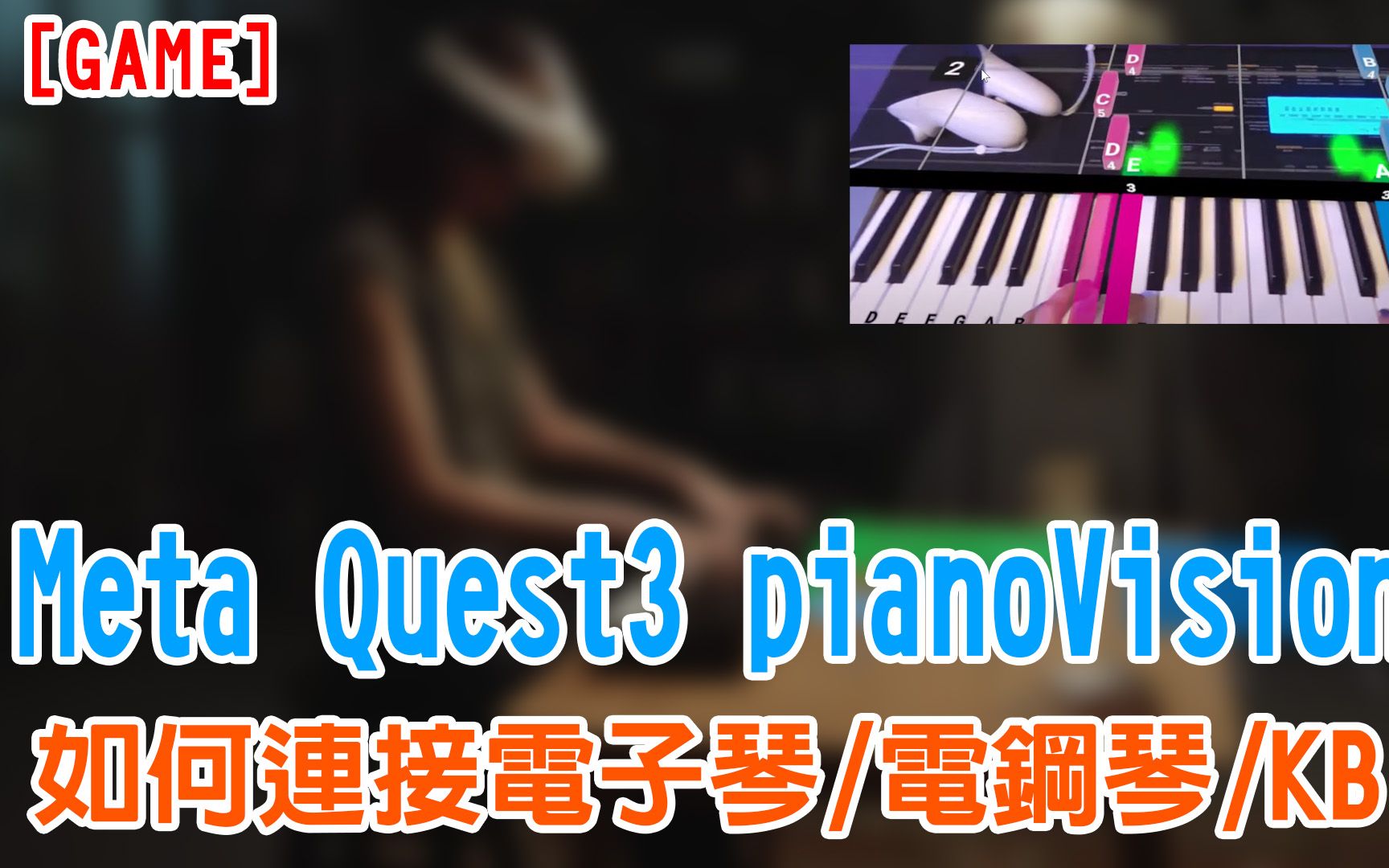 [GAME] Meta Quest3 的 MR 钢琴游戏 pianoVision 如何连接电钢琴 电子琴及 Keyboard哔哩哔哩bilibili