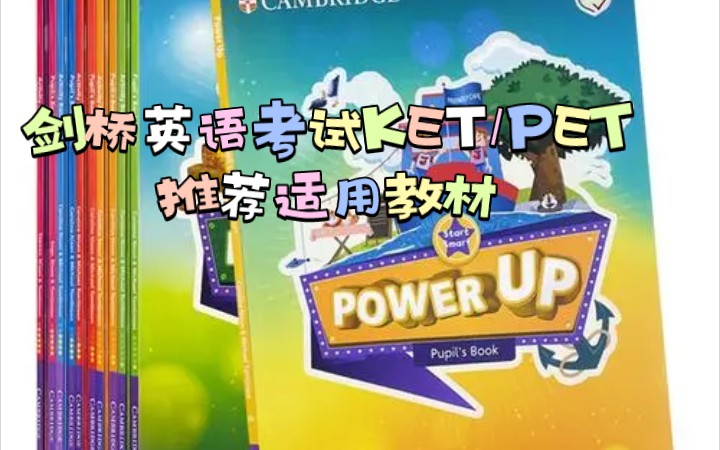 [图]剑桥Power Up外教精讲课 L1级（全）