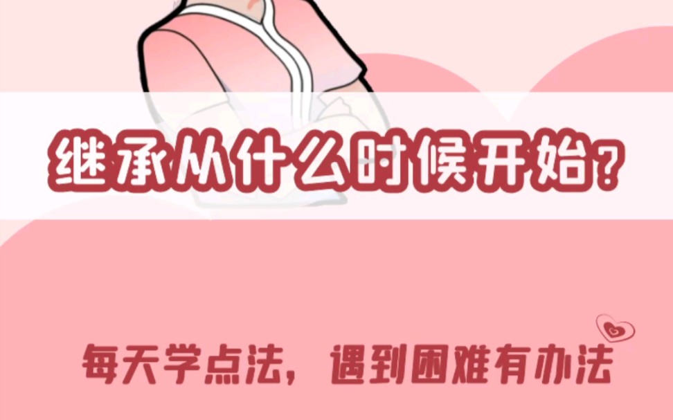 继承从什么时候开始?哔哩哔哩bilibili