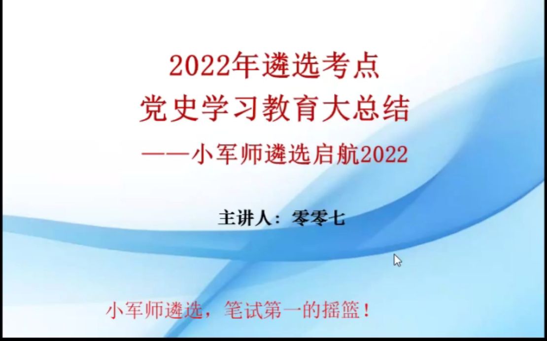 2022年遴选考点 党史学习教育大总结小军师遴选哔哩哔哩bilibili