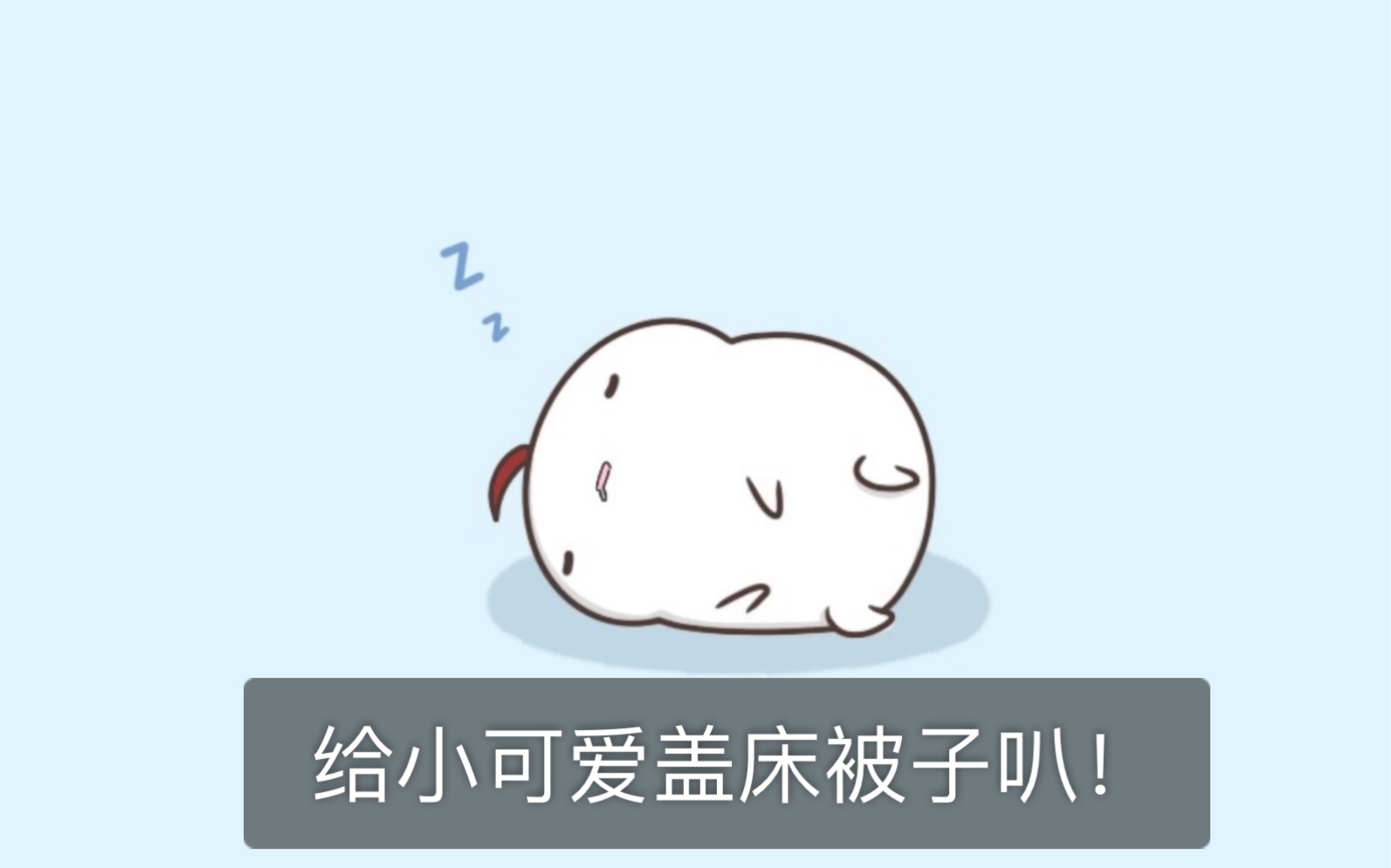 【登登短漫】盖被子.哔哩哔哩bilibili