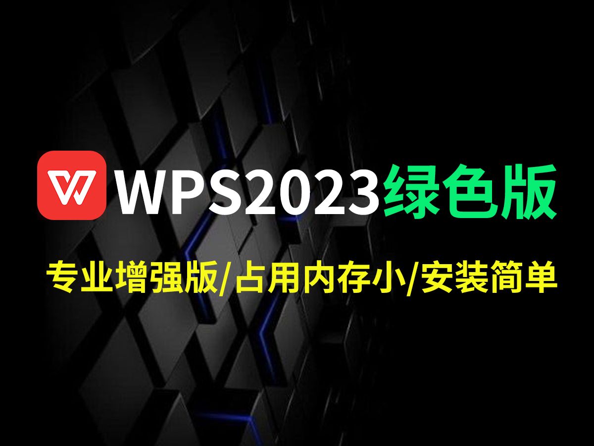 WPS2023绿色精简版本,专业增强版,占用内存小,安装无比简单,让你的办公更加便携高效!哔哩哔哩bilibili