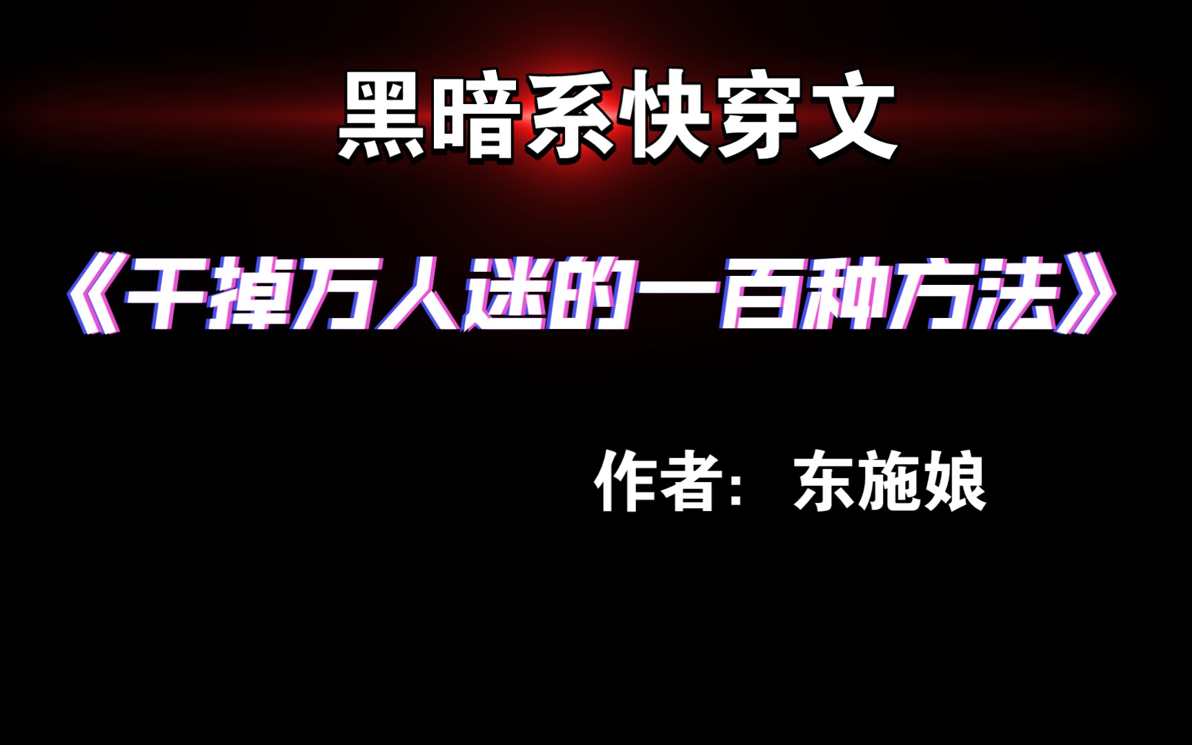 [图]【推文】大家都有**，谁规定我就一定是受？《干掉万人迷的一百种方法》by东施娘