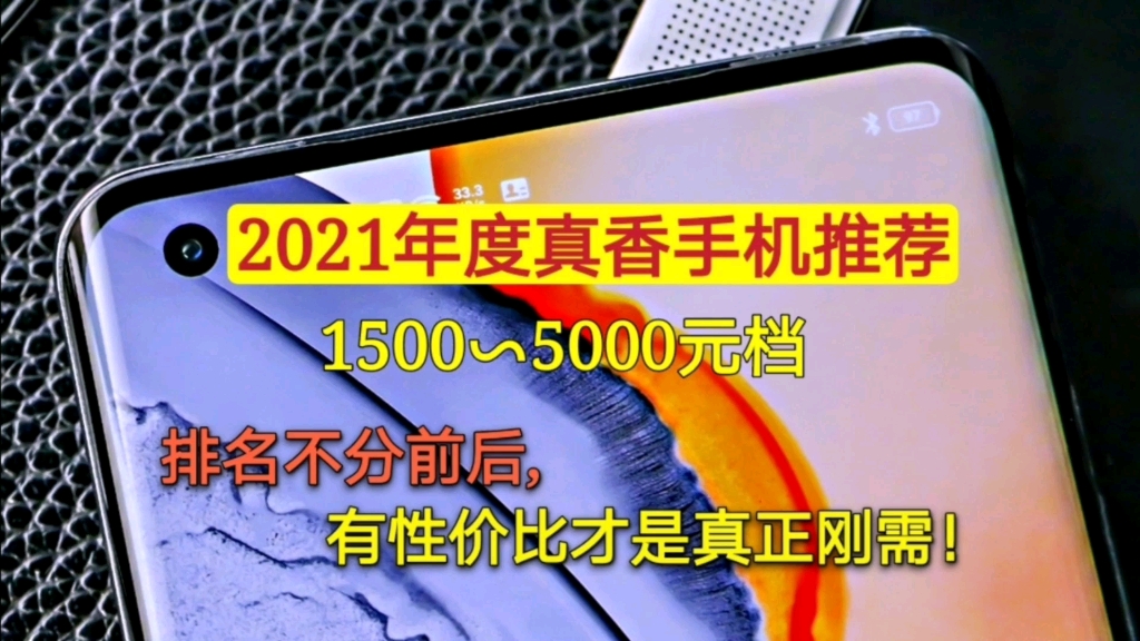 2021年真香手机推荐,1500~5000元,排名不分前后,性价比才是刚需哔哩哔哩bilibili