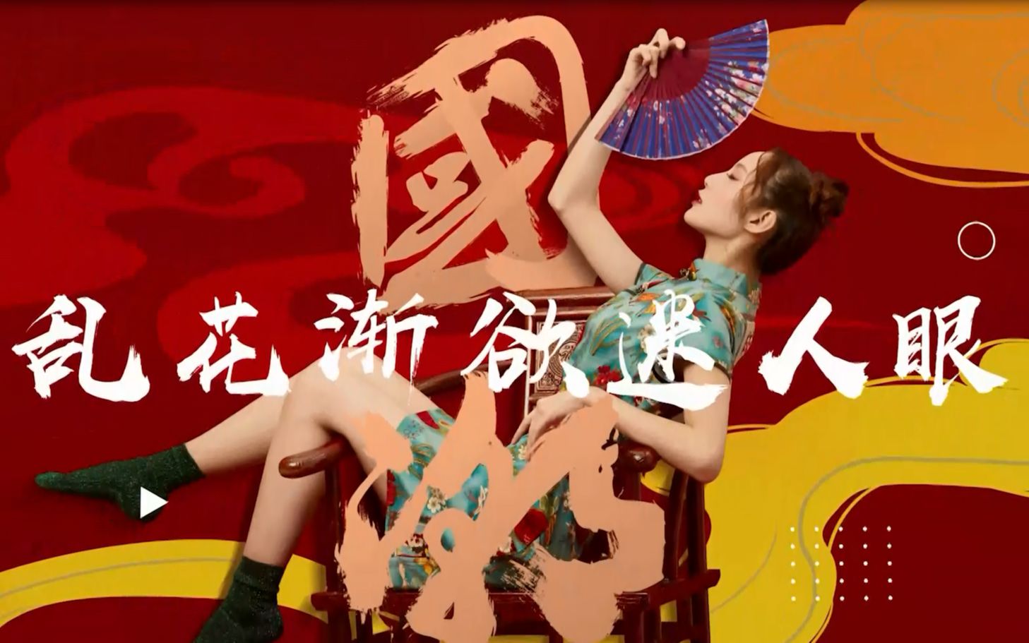 [图]【SING女团】硬核说唱X柔媚国风挑战新风格！国风说唱单曲《乱花渐欲迷人眼》歌词版PV