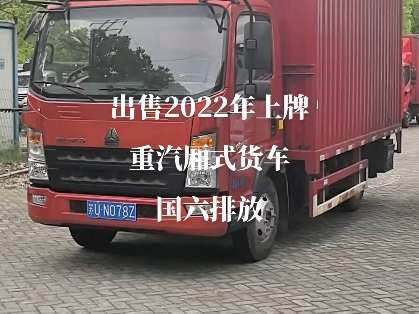 苏州二手货车,转让苏州个人户二手货车2022年上牌重汽厢式货车,宽体厢式货车,苏州专业二手车货车卡车销售回收18662490191哔哩哔哩bilibili