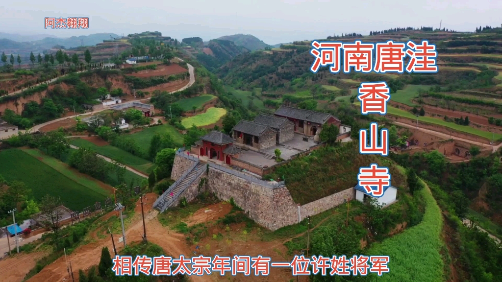 [图]河南唐洼香山寺，据传咸阳许将军在此求子得愿，从此名声大震！