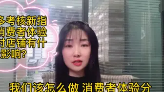 拼多多考核新指标，消费者体验分，对店铺有什么影响？