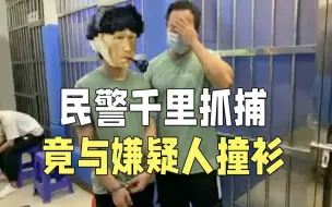 Download Video: 缘，妙不可言！民警千里抓捕 竟与嫌疑人撞衫