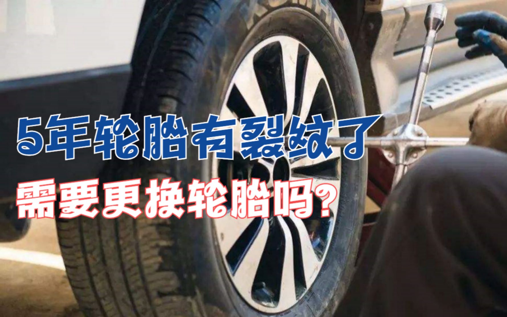 轮胎5年表面有些小裂纹,是不是该换了?老司机一次给你说清楚哔哩哔哩bilibili