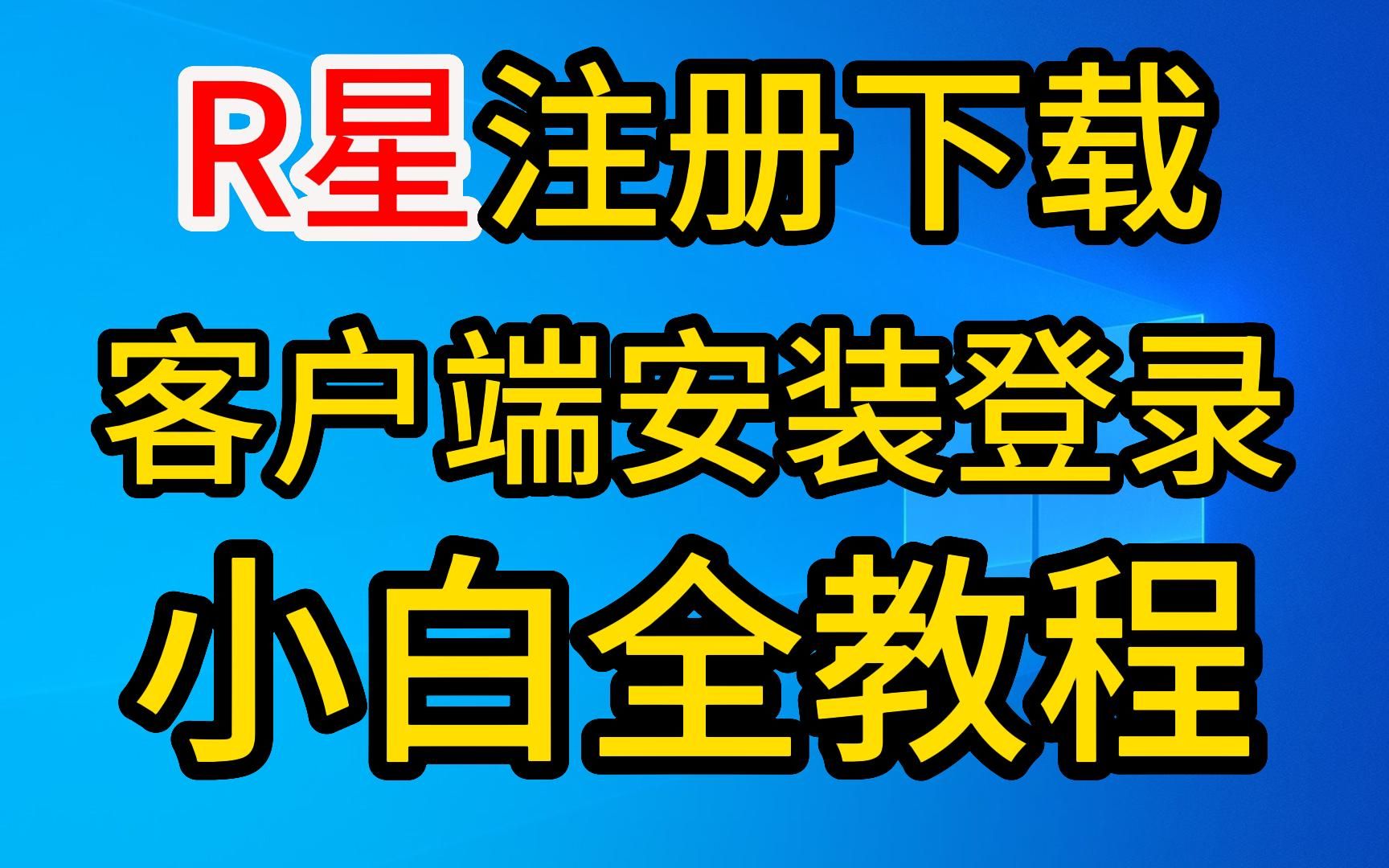 R星官网账号注册 客户端下载安装登录 游戏下载全教程