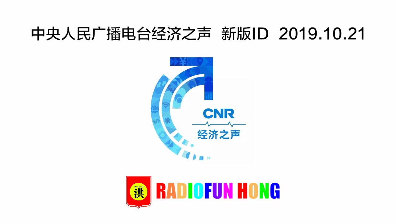 中央人民广播电台经济之声 新版ID 20191021哔哩哔哩bilibili