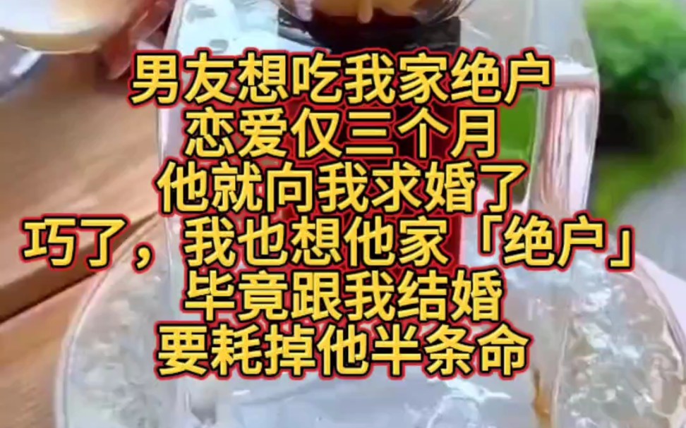 男友想吃我家绝户.恋爱仅三个月,他就向我求婚了.巧了,我也想他家「绝户」.毕竟跟我结婚,要耗掉他半条命.1520 这天,我跟何远去领了证.工作...