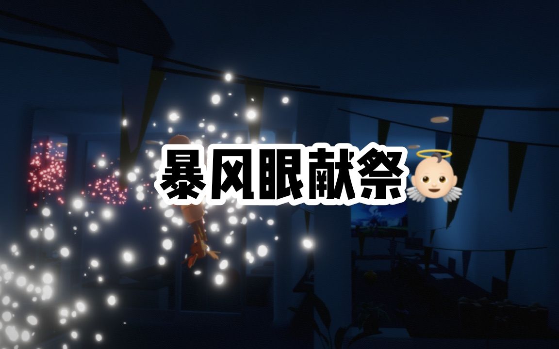 sky光遇【暴风眼献祭98】 #仅记录