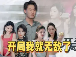 Download Video: 开局我就无敌了#谈的保安对象，竟是隐藏的大佬