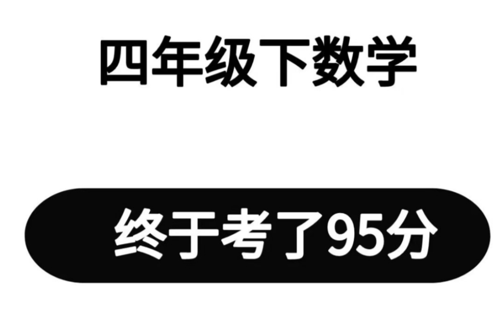 四年级下册数学期末模拟试题哔哩哔哩bilibili