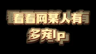 Download Video: 【netjames】论某人有多宠lp