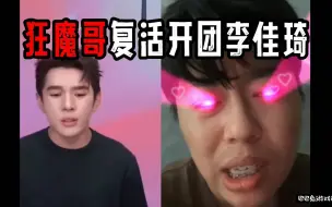 Download Video: 狂魔哥锐评李佳琦带货，破防直接开团！