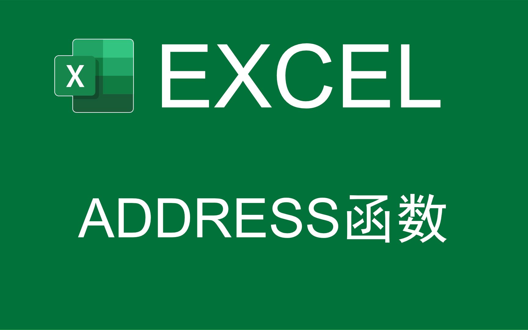 【Excel函数】用ADDRESS函数返回文本型单元格引用