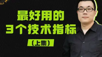 我觉得最好用的3个技术指标（上）