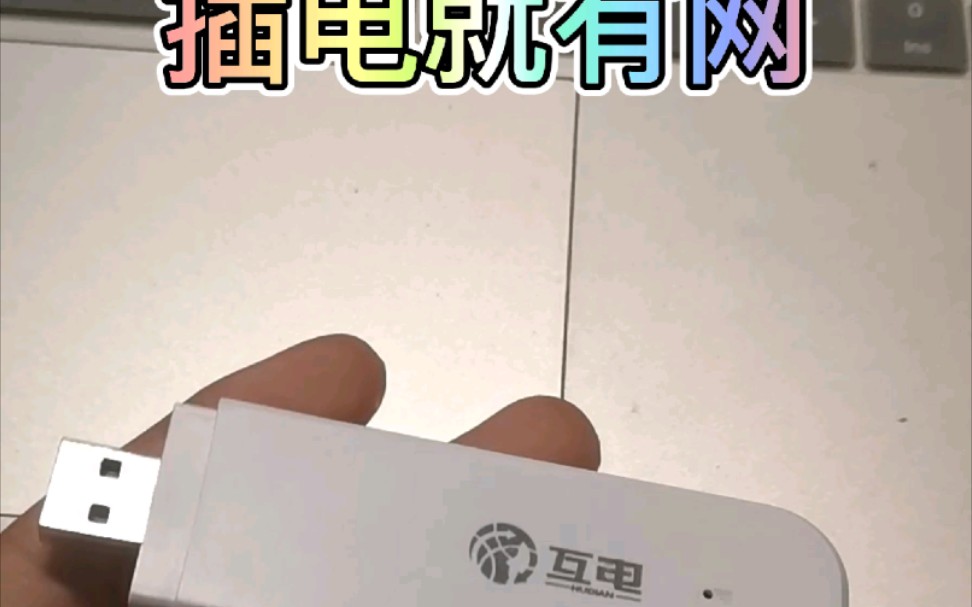 互电随身wifi免插卡4G无限流量物联网卡三网通路由器笔记本无线网络设备不限速上网宝神器车载移动热点智网5g哔哩哔哩bilibili