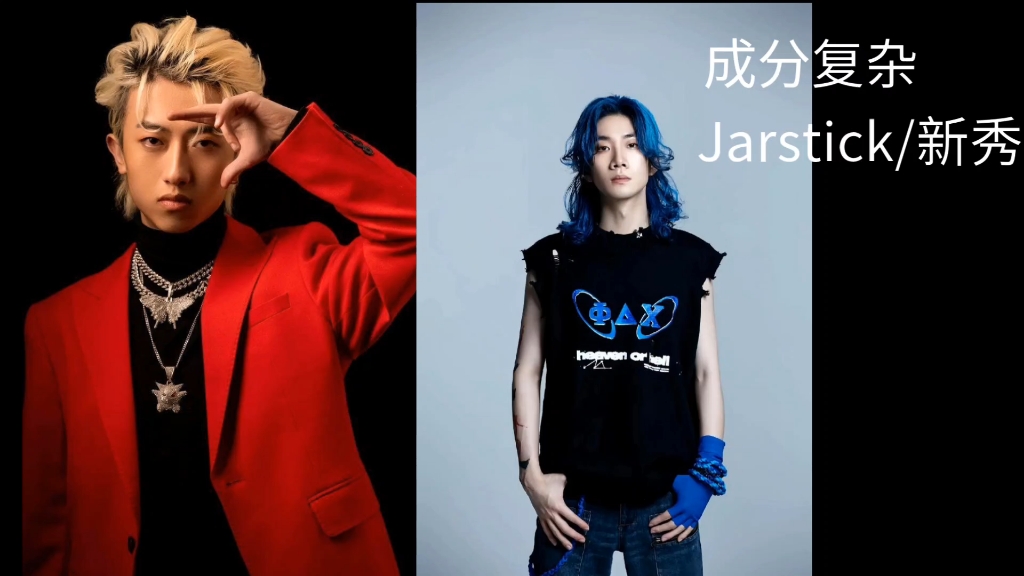 爆梗!jarstick新秀中国新说唱2024《成分复杂》