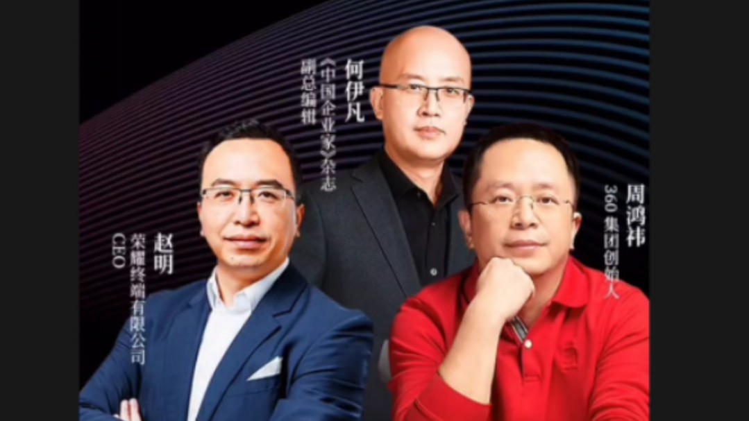 10月14日,360周鸿祎与荣耀ceo赵明对谈:AI时代的创业与就业.哔哩哔哩bilibili