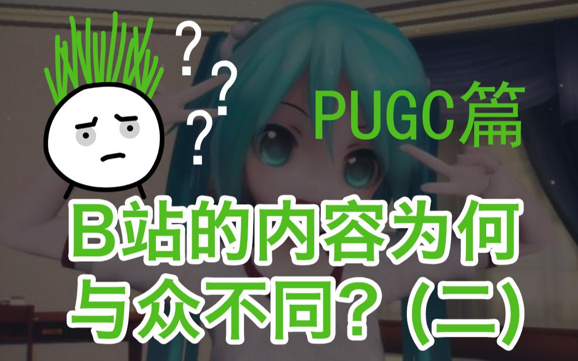 B站的内容为何与众不同?PUGC篇(二)【基本面研究】【硬气韭菜】哔哩哔哩bilibili