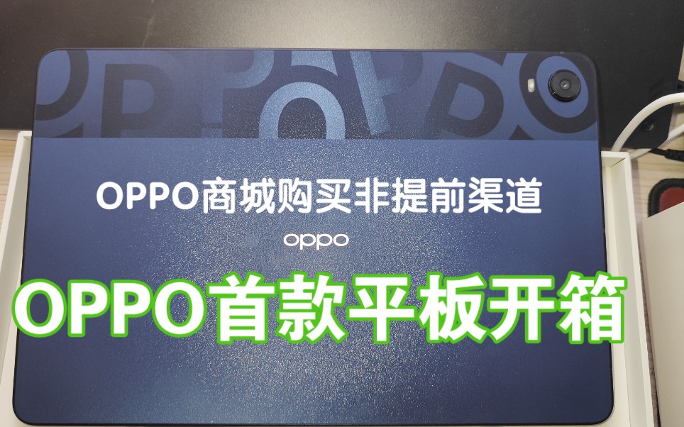 【OPPO Pad】官方商城购买 开箱视频哔哩哔哩bilibili