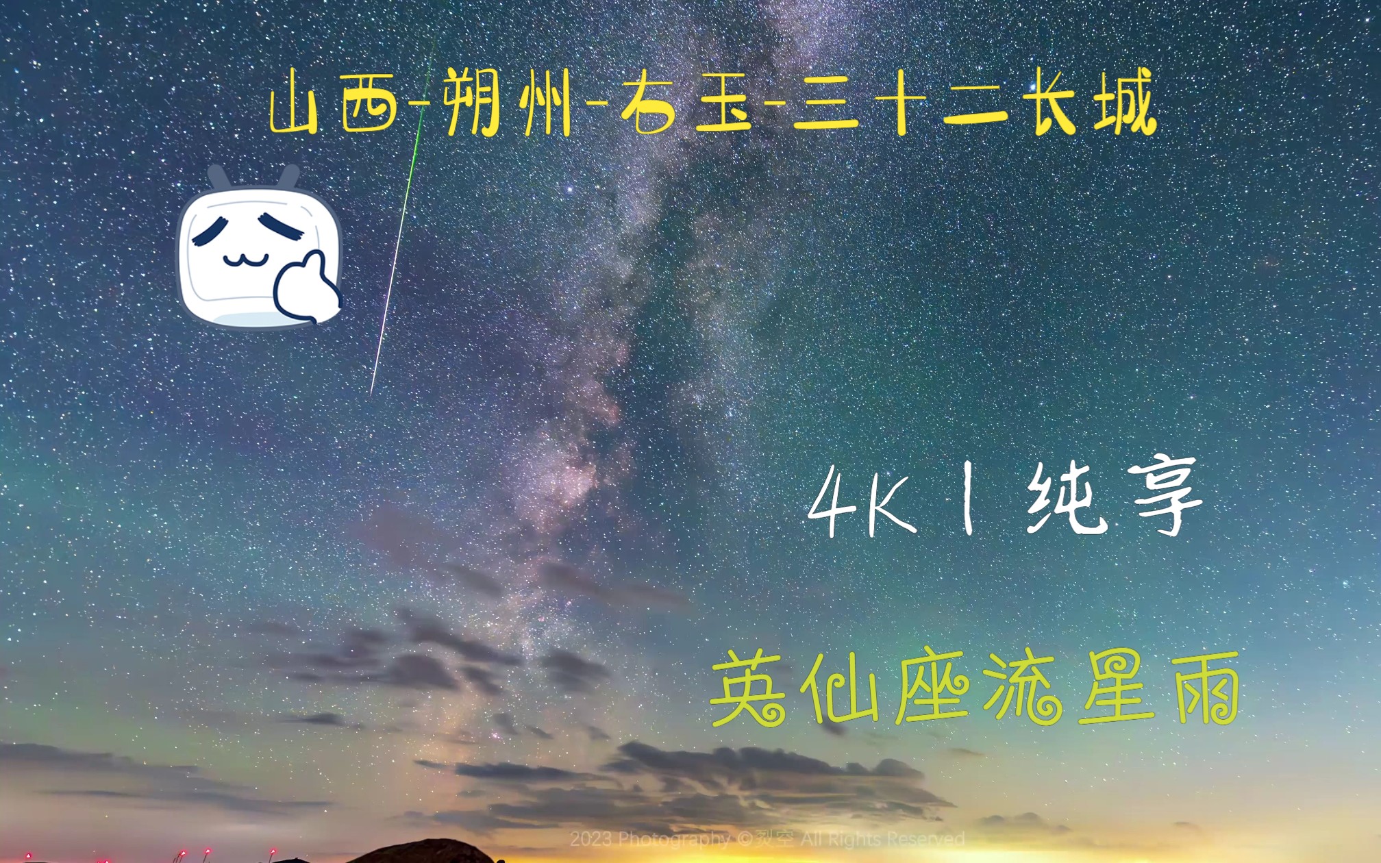 4K丨山西朔州右玉三十二长城20230812日整晚英仙座流星雨银河延时哔哩哔哩bilibili