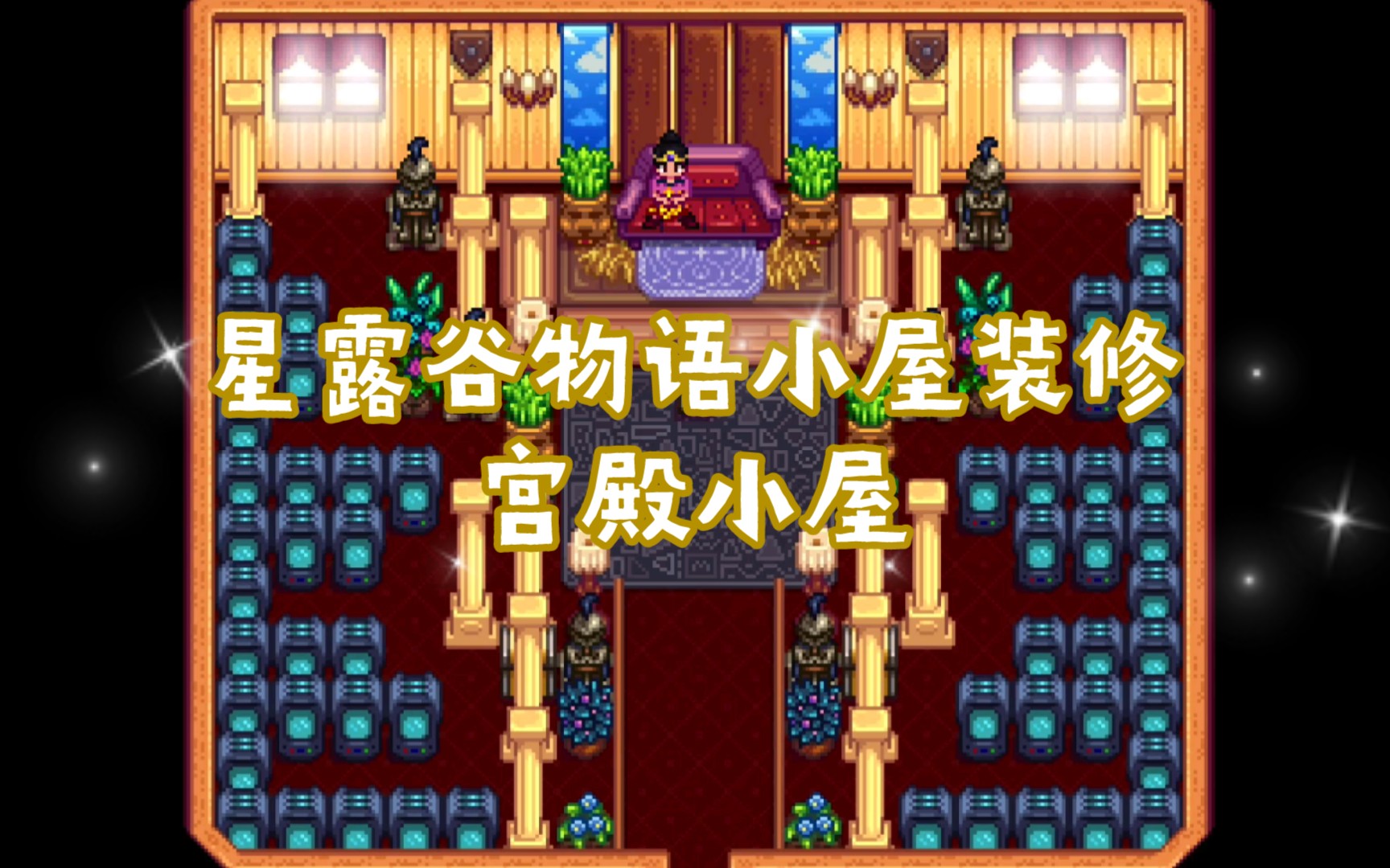 活动作品静星星露谷物语小屋装修宫殿小屋