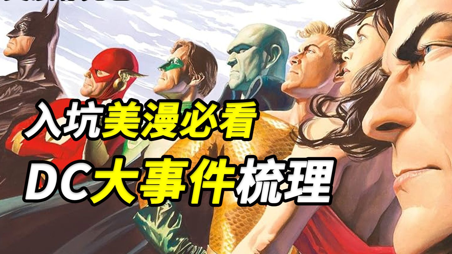 【美漫补充包系列】入坑DC必看系列!全网最细DC大事件梳理(上)-神经局局长-神经局局长-哔哩哔哩视频