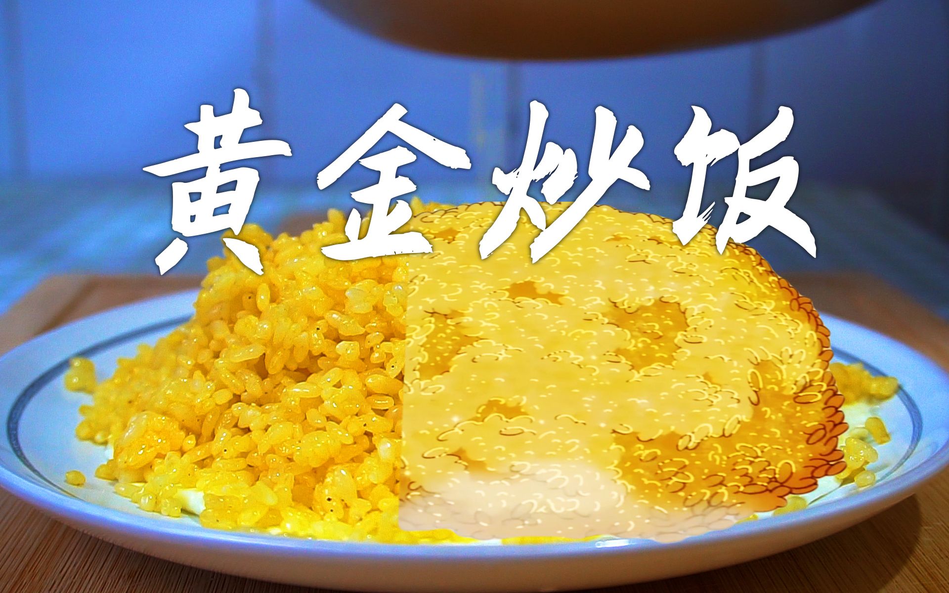 11复刻二次元黄金炒饭小当家果然没骗我真的会发光