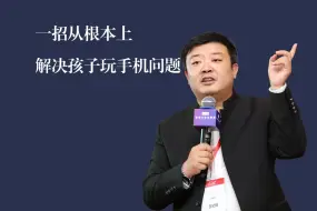 Tải video: 教你一招，从根本上解决孩子沉迷手机问题