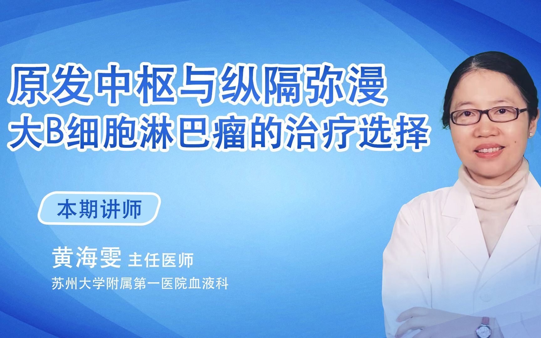 黄海雯教授:原发中枢与纵隔弥漫大B细胞淋巴瘤的诊断和治疗哔哩哔哩bilibili