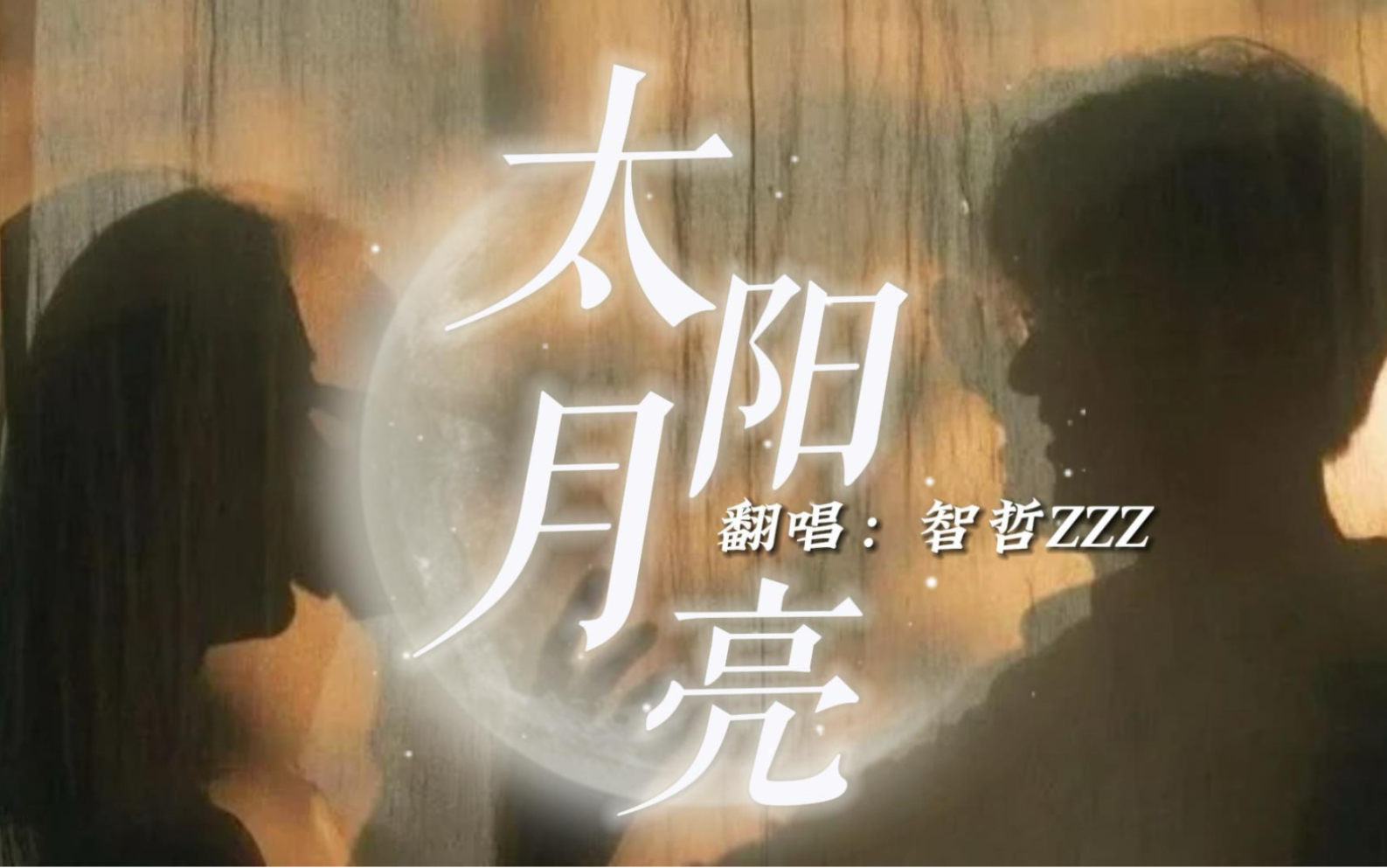 【翻唱】毛不易《太阳月亮》