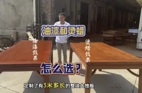 Download Video: 1个客户定制2张缅花明式画案，2种工艺油漆和打蜡，哪个好？