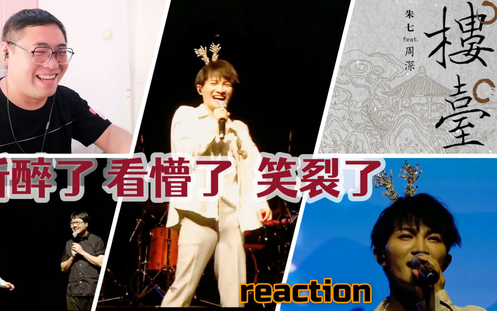 【周深61朱七】听醉了,看懵了,笑裂了!