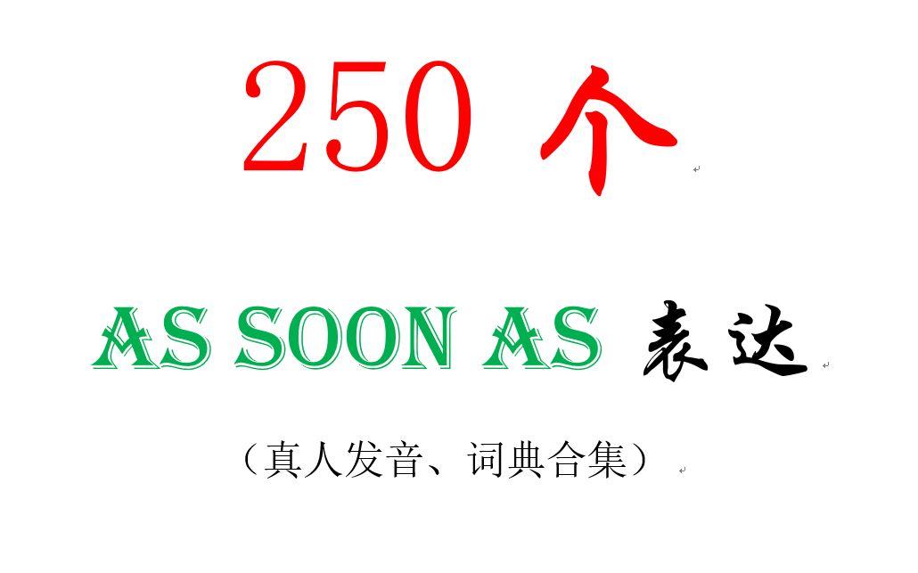 【高科技+250个as soon as+案例】250个'AS SOON AS' 句子哔哩哔哩bilibili