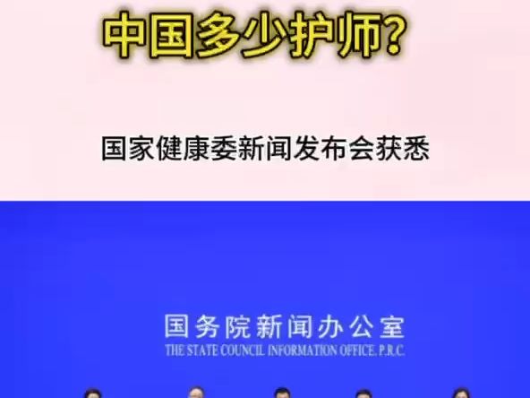 目前中国有多少护士??哔哩哔哩bilibili