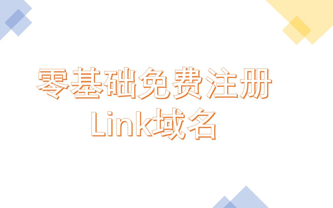 零基础白嫖顶级Link域名哔哩哔哩bilibili