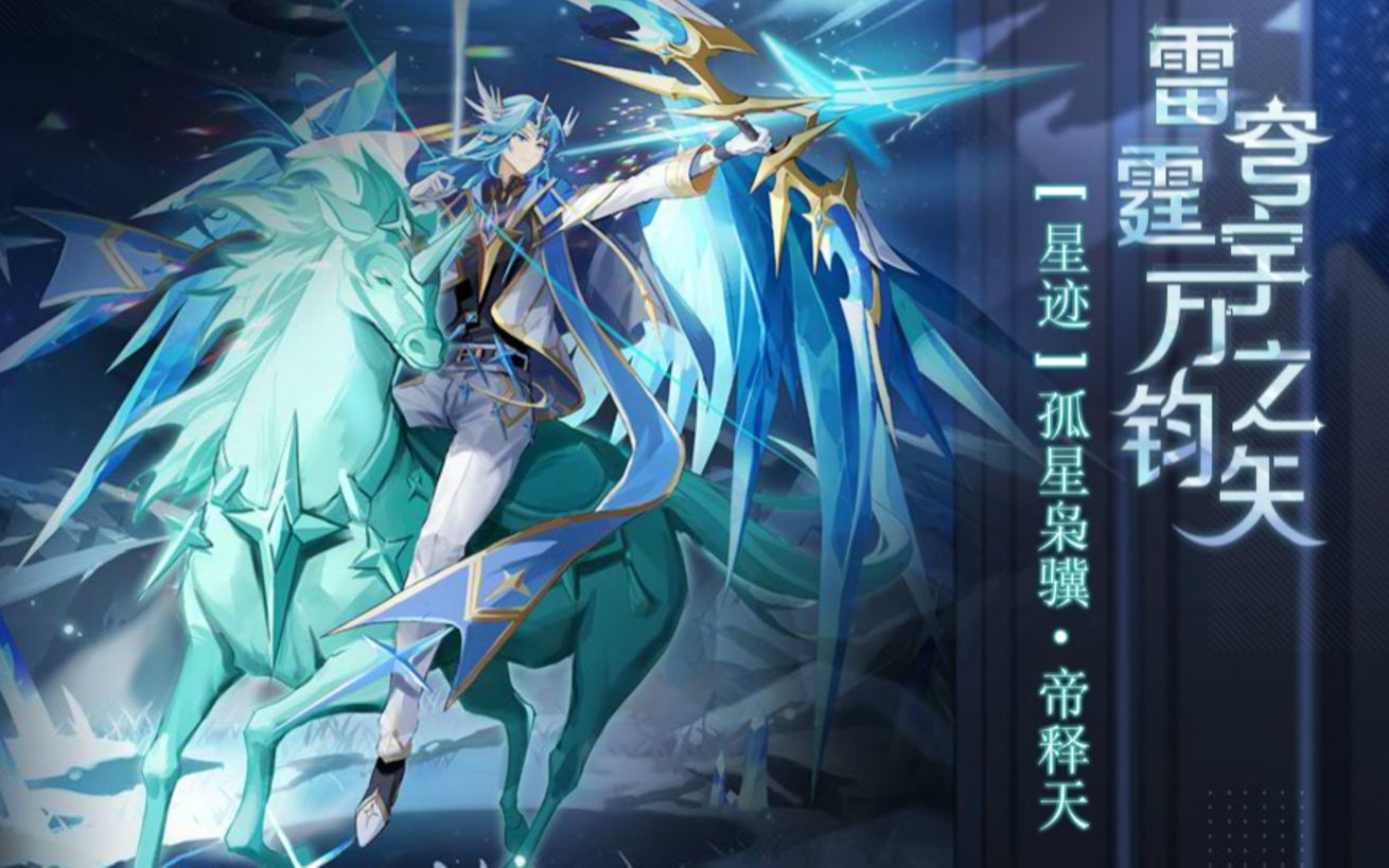 【族灵】奥奇传说:星迹孤星枭骥·帝释天平民打法(无薄伽丘,路因加德