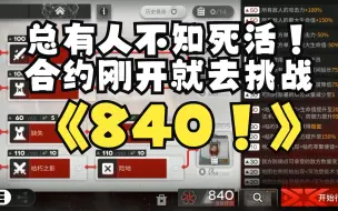 Download Video: 【明日方舟】总有博士不知死活，合约刚开就去挑战840！