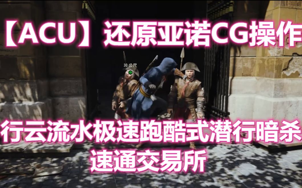 【ACU】还原亚诺CG操作 行云流水极速跑酷式潜行暗杀 速通交易所刺客信条游戏集锦