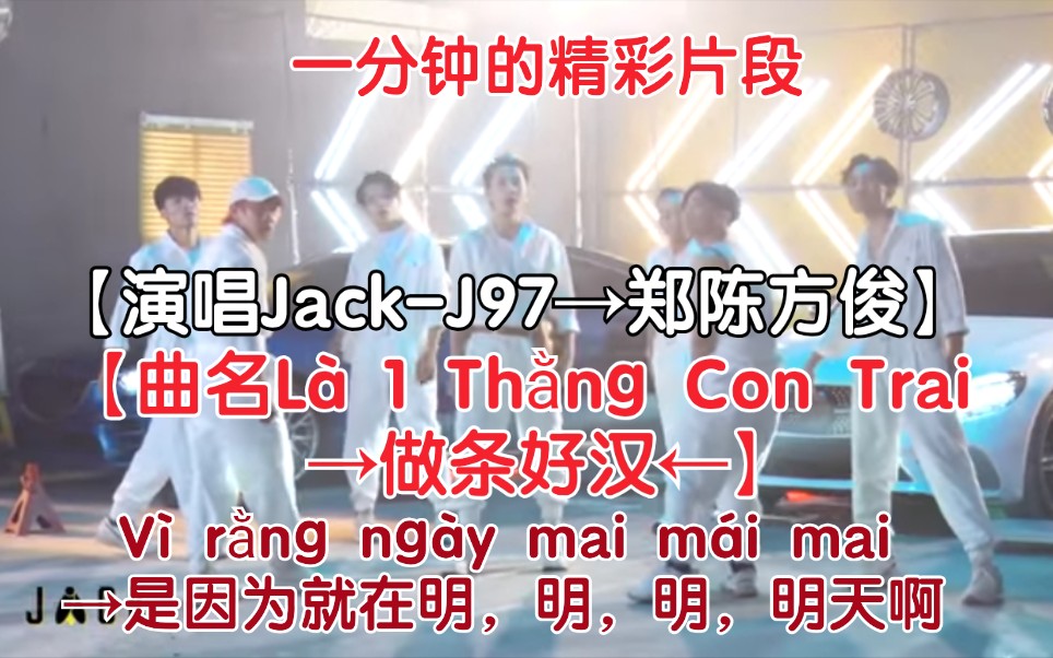 [图]【越南歌曲】【演唱Jack-J97→郑陈方俊】【曲名Là 1 Thằng Con Trai→做条好汉】Vì rằng ngày mai mái mai 精彩片段