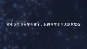 下载视频: 【广播剧】迟阮凡（吃软饭）？锦竹（金主）？哈哈这个作者是会起名字的🤣